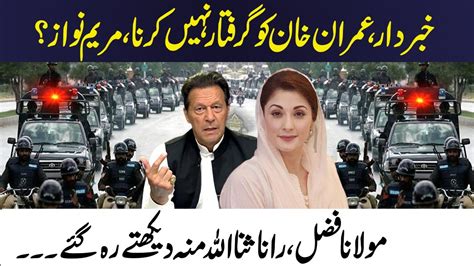 Maryam Nawaz Stop Rana Sanaullah From Arrest Imran Khan New Big