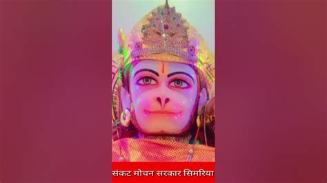 दिव्य दर्शन श्री बाला जी सरकारश्री संकट मोचन सरकार सिमरिया धाम हरदोई