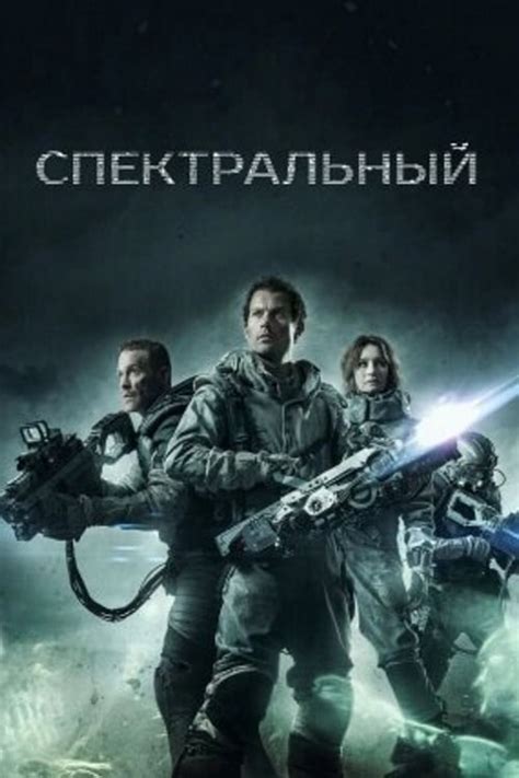 Фильм Спектрал (Венгрия, США, 2016): трейлер, актеры и рецензии на кино