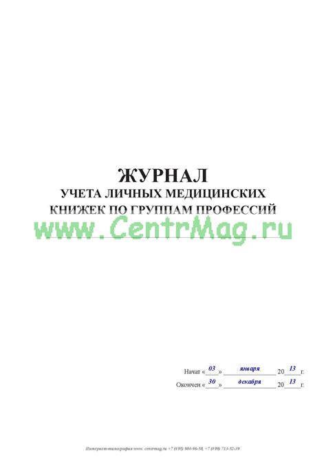 Журнал Учета Медицинских Книжек Образец Заполнения - extremefreedomhr2