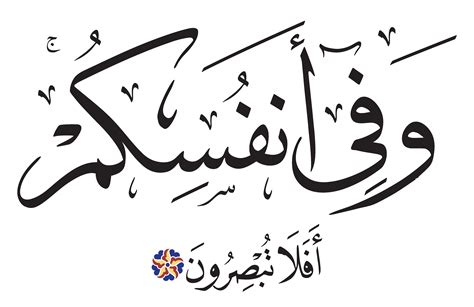 Al-Dhariyat 51, 21 - Free Islamic Calligraphy