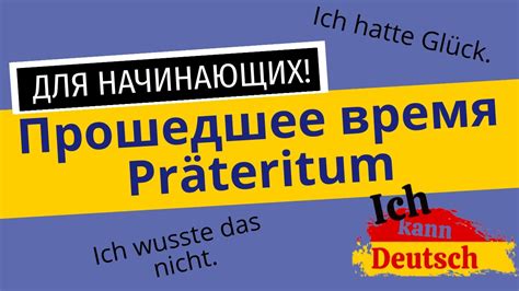 Прошедшее время Präteritum. Претерит для начинающих изучать немецкий ...