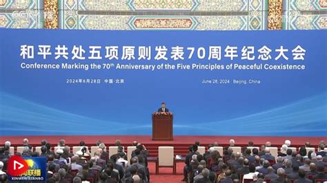 和平共处五项原则发表70周年纪念大会在北京隆重举行 习近平出席大会并发表重要讲话 中国日报网