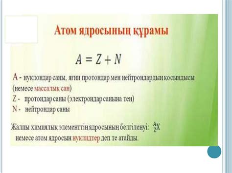 Ядролық өзара әрекеттесу, ядролық күштер. Массалар ақауы, атом ...