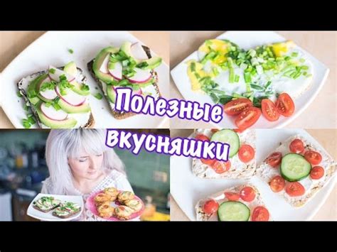 Готовим вместе /ПОЛЕЗНЫЕ ВКУСНЯШКИ - YouTube
