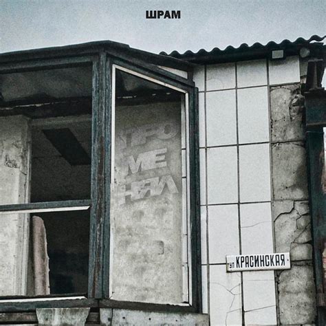 Шрам | Spotify