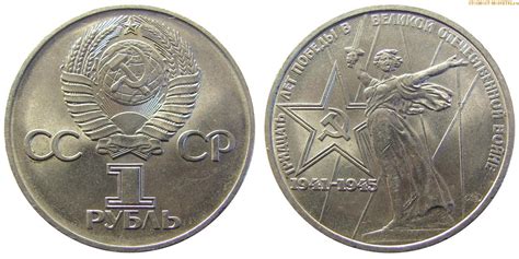1 рубль 1975 года, юбилейный СССР — 30 лет Победы в войне — цена ...