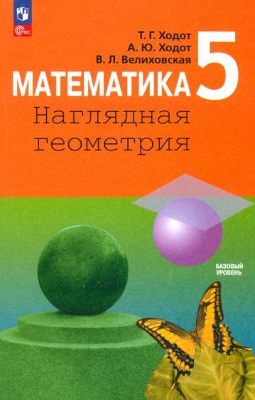 Книга: "Математика. 5 класс. Наглядная геометрия. Учебник. ФГОС ...
