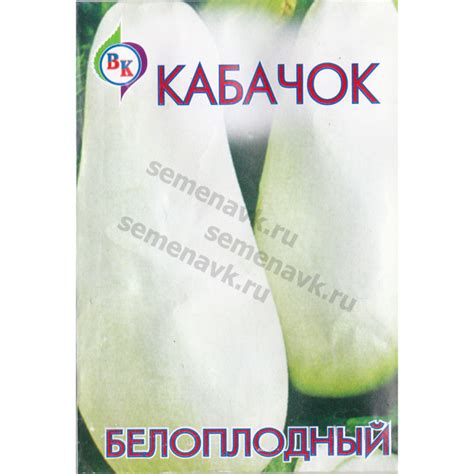Кабачок "Белоплодный" - Семена ВК Омск, Купить Семена в Омске