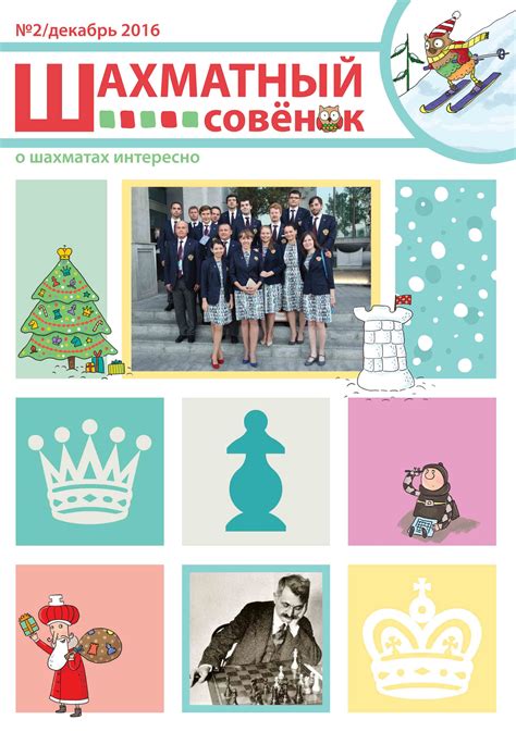 Журнал «Шахматный Совёнок». Выпуск №2 — Шахматный Совенок