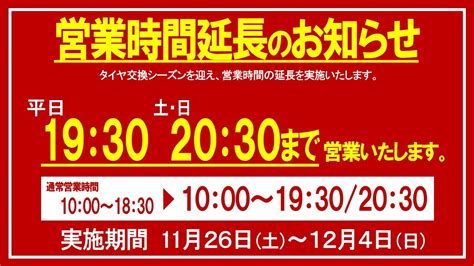 緊急告知！スタッドレス交換季節の為 【期間限定】営業時間延長します！ 店舗おススメ情報 タイヤ館 大津