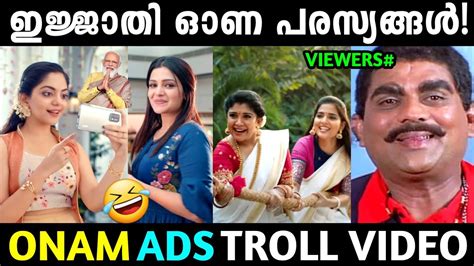 ഓണ പരസ്യങ്ങൾ എത്തി ഗുയ്സ്‌ 😂 Troll Video Onam Ads Malayalam 2021