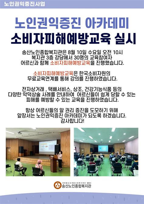 송산노인종합복지관 2022년 노인권익증진사업 소비자피해예방교육 실시