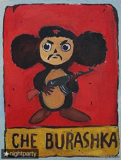 Che Burashka | Пикабу