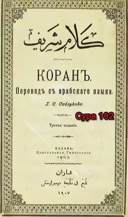 102 Сура Коран Смысловой перевод на русский язык Саблуков Г С