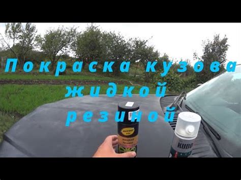 Покраска авто жидкой резиной из баллончика. - YouTube