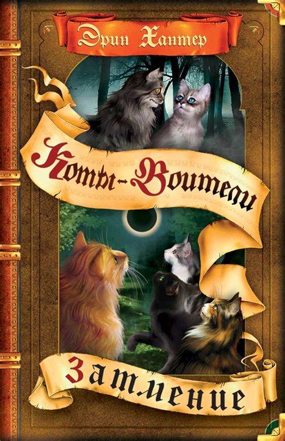 Книги Котов-Воителей — Коты-Воители Знамение Звёзд