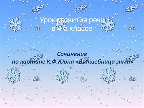 Урок развития речи в 4-а классе Cочинение по картине К.Ф.Юона - 11998-9