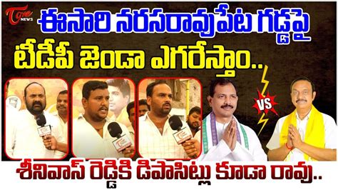 Narasaraopet Publictalk On Ap Elections Chadalavada Vs Gopi