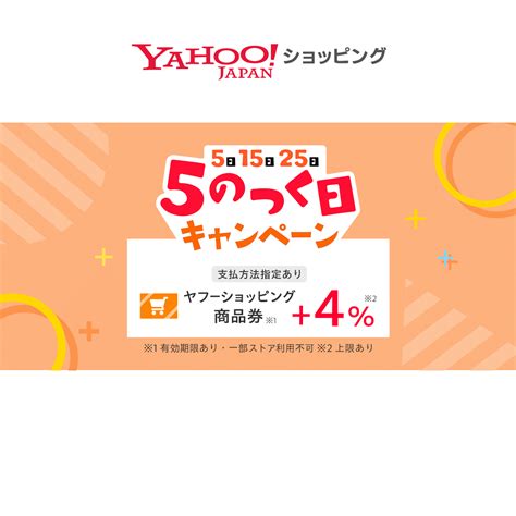 5のつく日キャンペーン Yahooショッピング