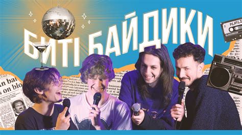 Биті Байдики #14 [Випуск з курйозними запитаннями] - YouTube