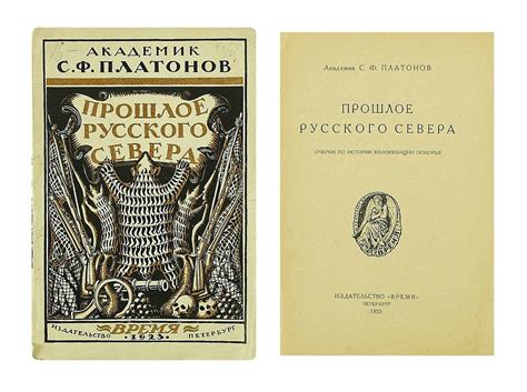 Платонов, С.Ф. Прошлое русского севера. Очерки по истории колонизации ...