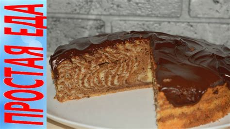 Пирог Зебра с шоколадной глазурью - YouTube