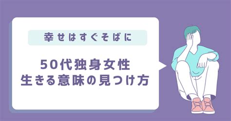 50代独身女性が生きる意味を見出す5つの方法【幸せはいつもそばに】 Kaap Labo