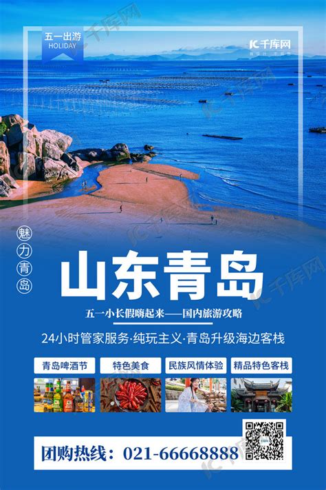 青岛旅游海滩蓝色简约风海报海报模板下载 千库网