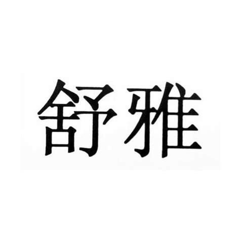 舒雅人和什么意思，请问室雅人和的字什么意思？ 综合百科 绿润百科