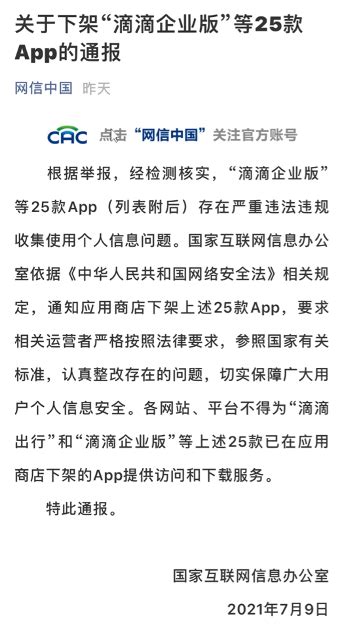 滴滴又有25款app全网下架！上市后仅10天 滴滴出行市值蒸发超200亿美元 天穆网