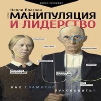 Аудиокнига Манипуляция и лидерство - Нелли Власова - au-books.com