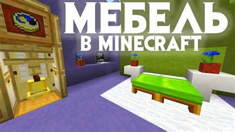 5 Дизайнов мебели в майнкрафте - YouTube