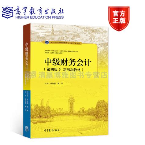 中级财务会计（第四版）4版 杜兴强、蔡宁 厦门大学会计系列教材 Taobao