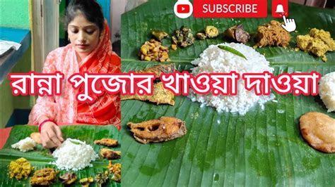 রান্না পুজোর খাওয়া দাওয়া 🥰🥰 Youtube