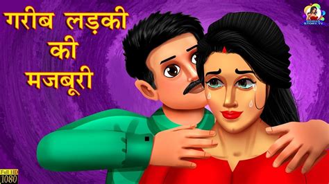 गरीब लड़की की मजबूरी गरीब का सौदा Hindi Kahani Hindi Stories Hindi Kahaniyan Youtube