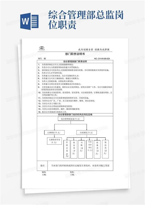 综合管理部部门职责说明书Word模板下载 编号qkpkjerw 熊猫办公