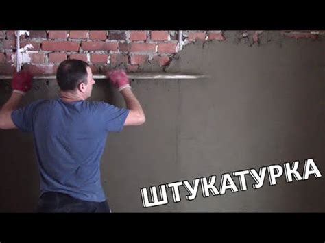 Штукатурка стен по маякам - YouTube