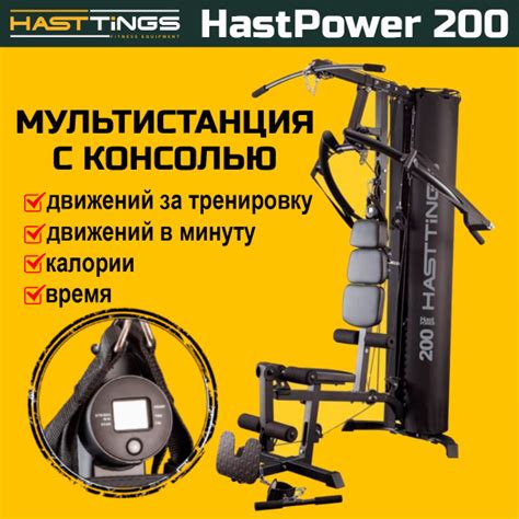 Мультистанция Hasttings HastPower 200 / силовой тренажер для дома ...
