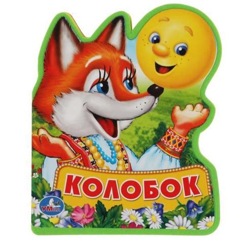 Колобок. (360671) купить по низкой цене в интернет-магазине «Читай-город»