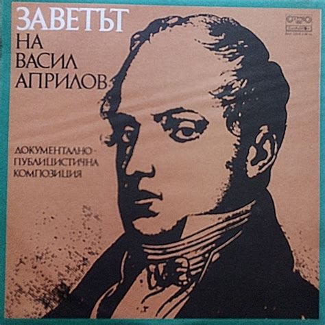 ‎Заветът на Васил Априлов (Документално-публицистична композиция) de ...
