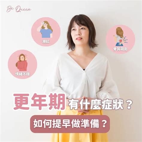 更年期 ｜更年期有什麼症狀 如何提早做準備？