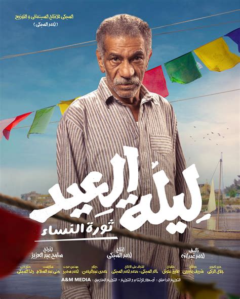 قبل عرضه في السينمات طرح بوسترات منفردة لأبطال فيلم ”ليلة العيد” الأموال