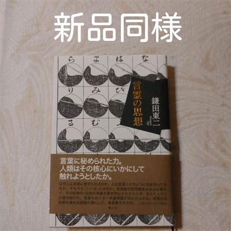 新作からsaleアイテム等お得な商品満載 言霊の思想 人文社会 Py