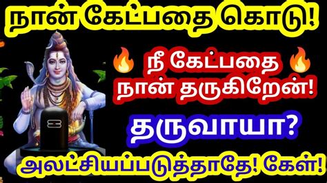 என்னை அலட்சியப்படுத்தாதே உடனே கேள் 🔥sivan Motivational Video Youtube