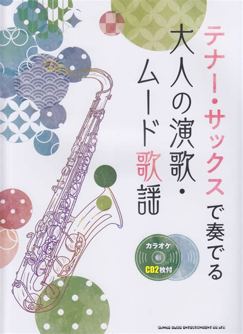 楽天ブックス テナー・サックスで奏でる大人の演歌・ムード歌謡 カラオケcd2枚付 クランチ（音楽） 9784401232642 本