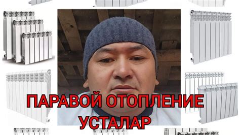 ПАРАВОЙ ОТОПЛЕНИЕ ОШ УЗГЕН УСТАЛАР
