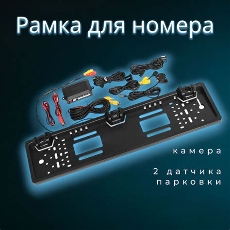 Рамка для номера с камерой и 2 датчиками парковки HAD-84 - купить по ...