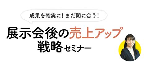 成果を確実に！まだ間に合う！展示会後の売上アップ戦略セミナー