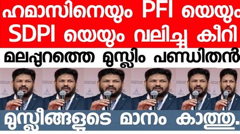 ഹമാസിനെയും ഐസിസിനെയും വാരിയലക്കി മുസ്ലിം പണ്ഡിതൻ Youtube